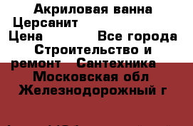 Акриловая ванна Церсанит Flavia 170x70x39 › Цена ­ 6 790 - Все города Строительство и ремонт » Сантехника   . Московская обл.,Железнодорожный г.